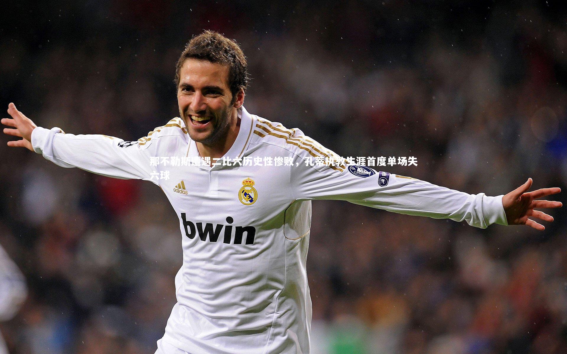 球王会|那不勒斯遭遇二比六历史性惨败，孔蒂执教生涯首度单场失六球