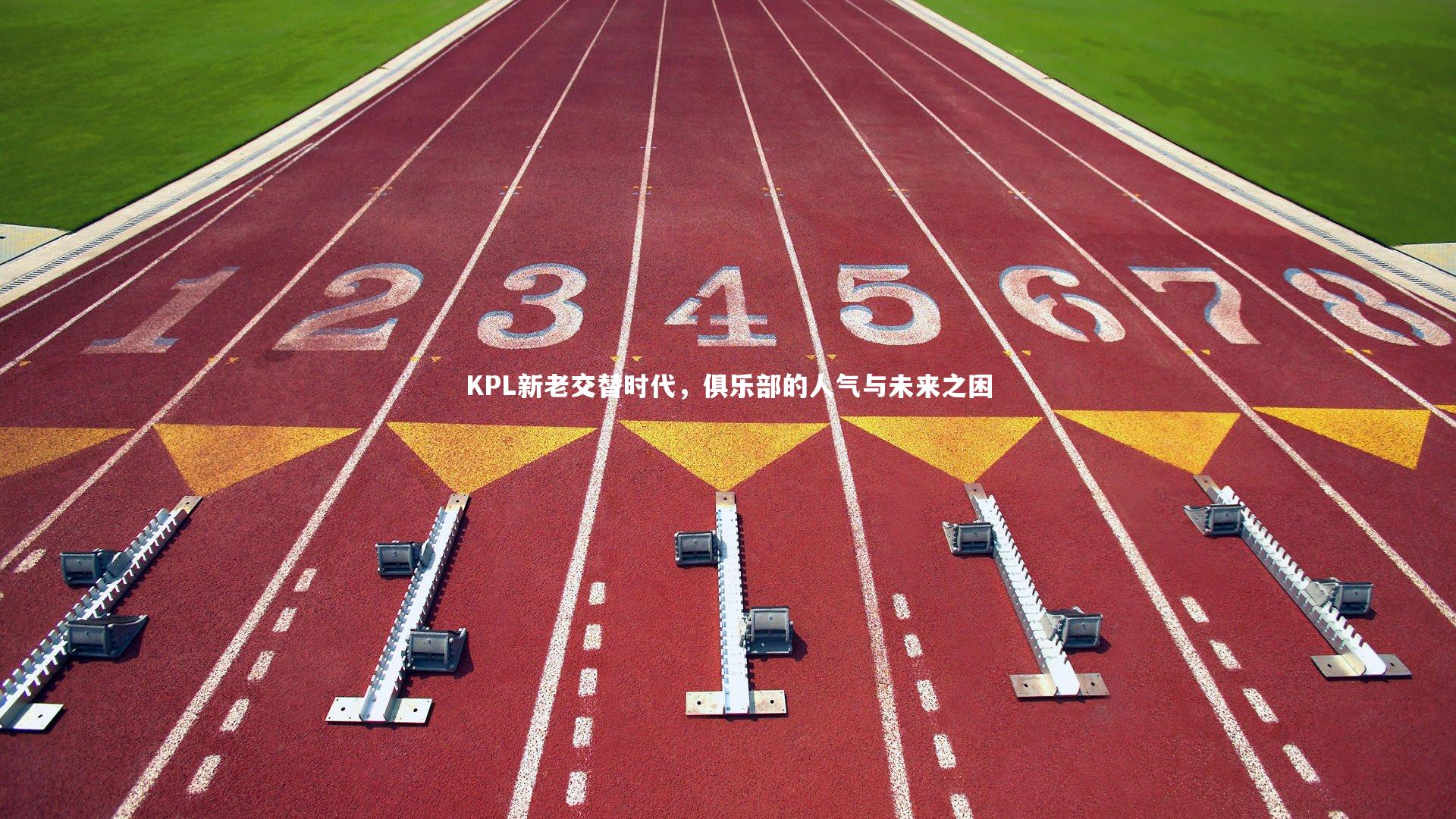 【球王会官网】KPL新老交替时代，俱乐部的人气与未来之困