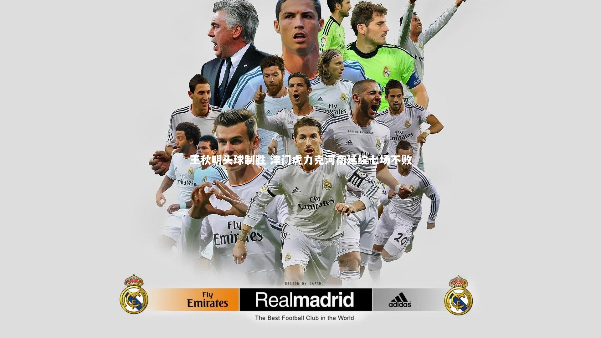 球王会体育官方网站：王秋明头球制胜 津门虎力克河南延续七场不败