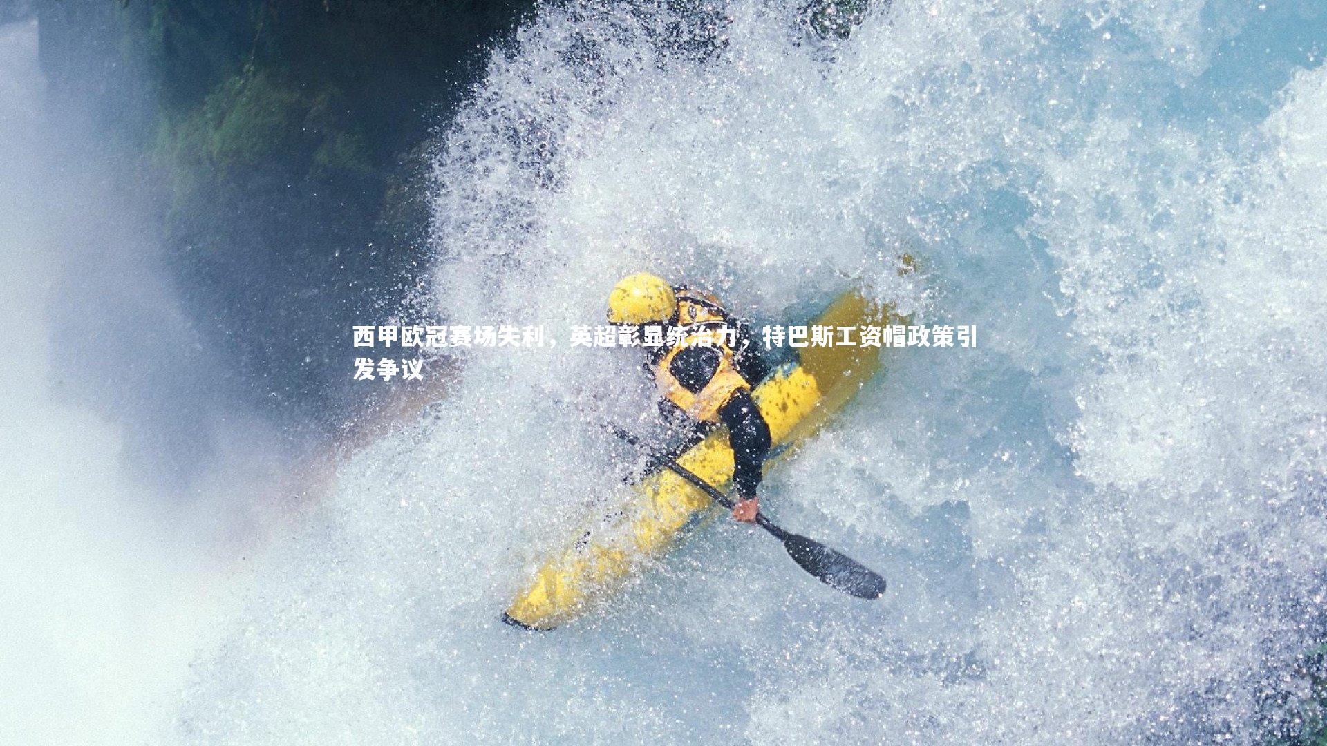 西甲欧冠赛场失利，英超彰显统治力，特巴斯工资帽政策引发争议