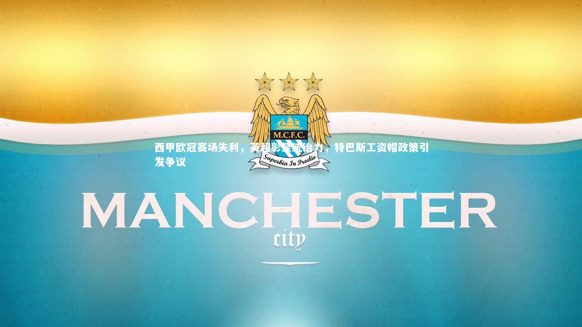 西甲欧冠赛场失利，英超彰显统治力，特巴斯工资帽政策引发争议
