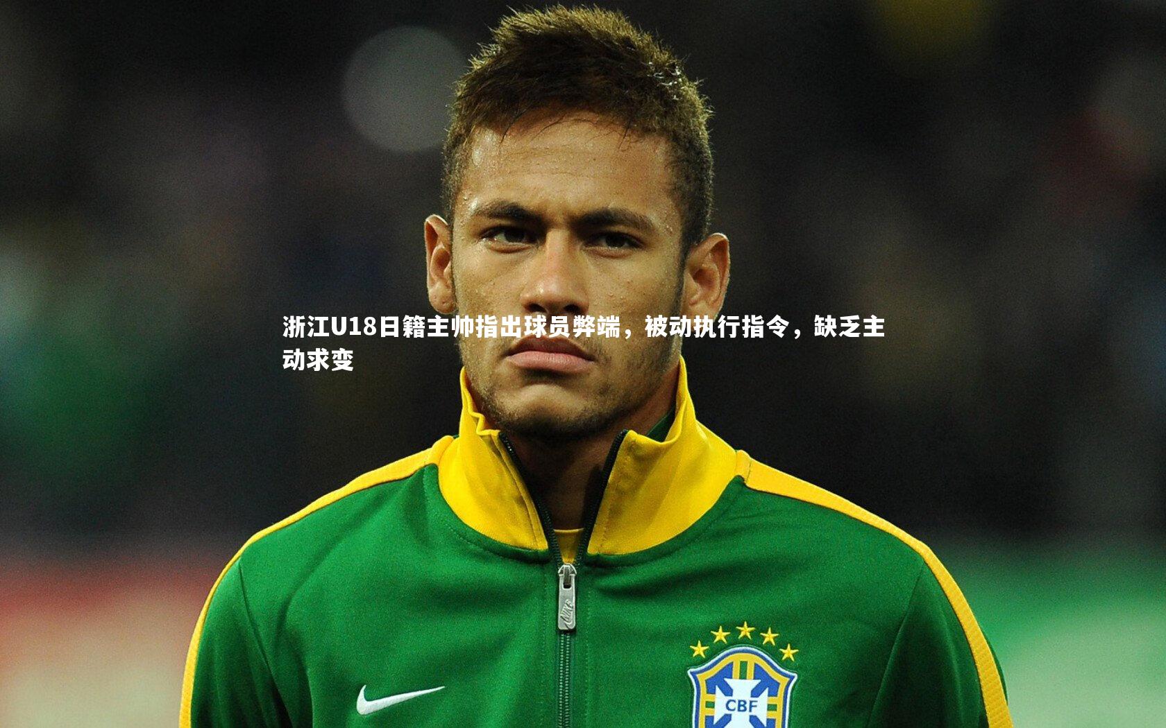 浙江U18日籍主帅指出球员弊端，被动执行指令，缺乏主动求变