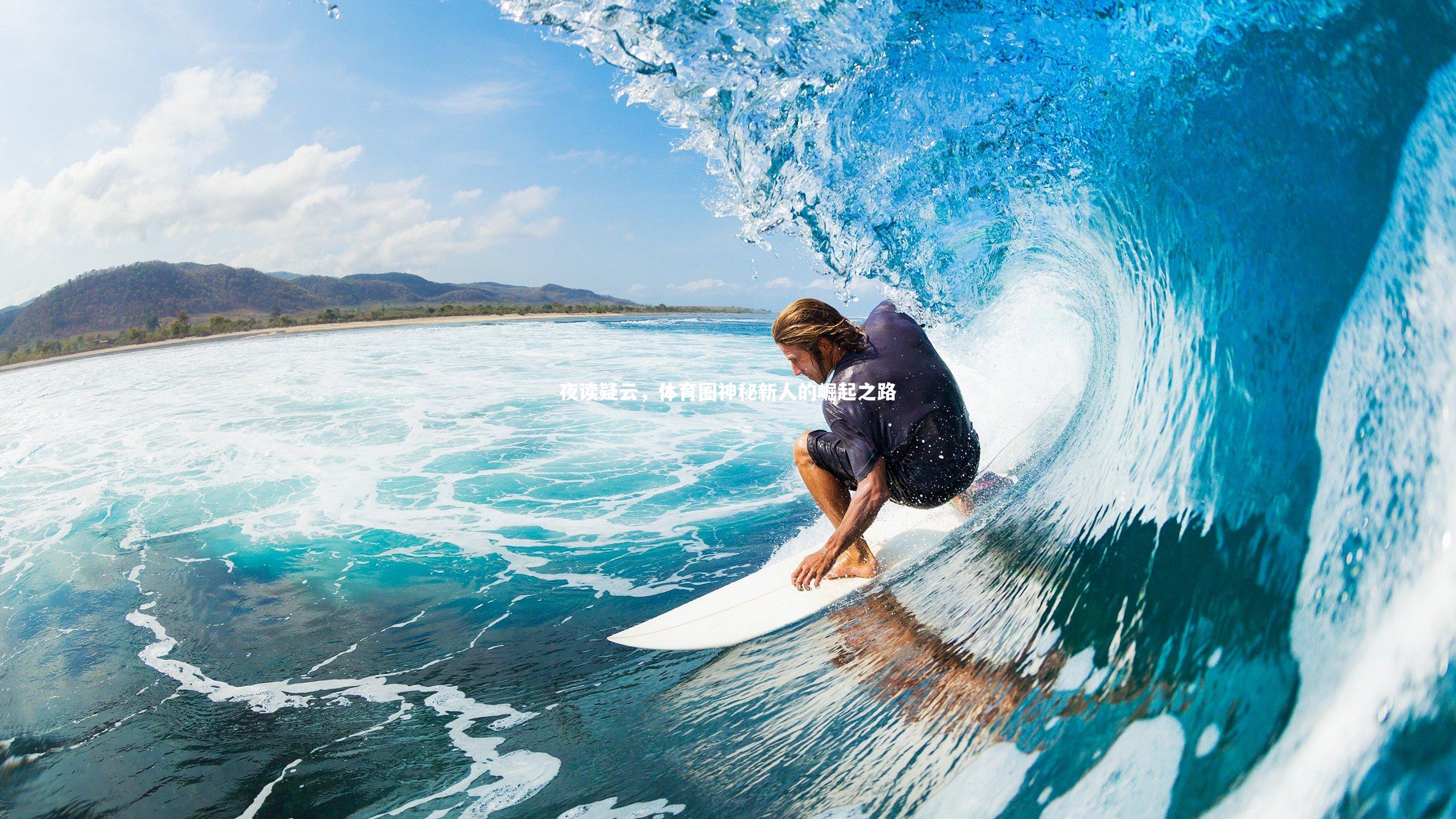 夜读疑云，体育圈神秘新人的崛起之路