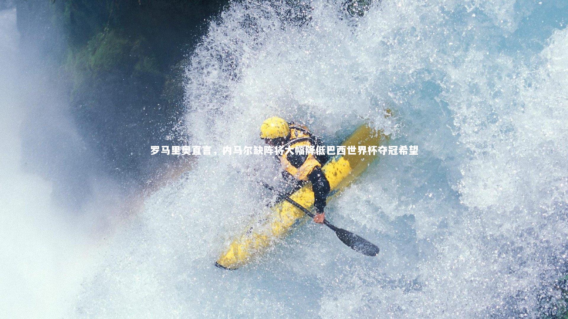 罗马里奥直言，内马尔缺阵将大幅降低巴西世界杯夺冠希望