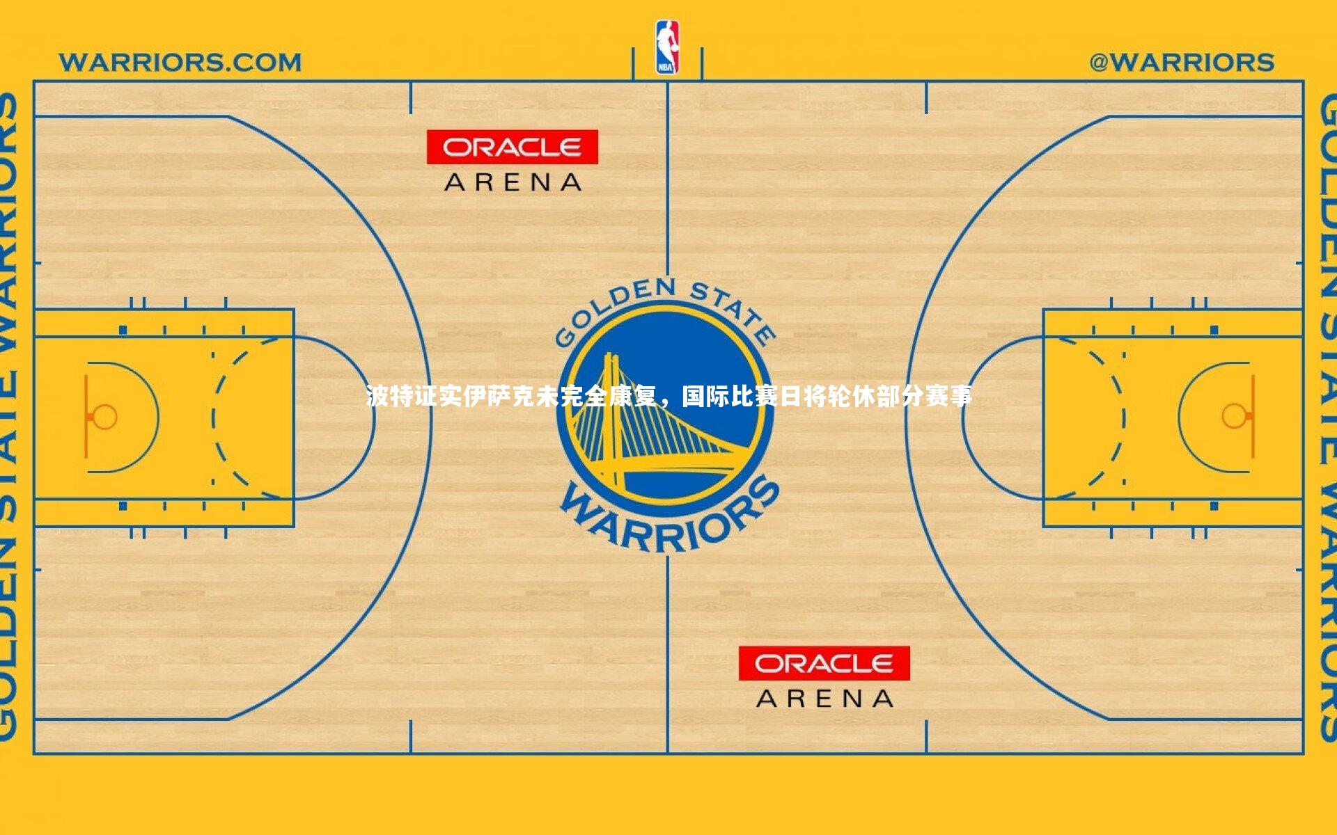 球王会体育-波特证实伊萨克未完全康复，国际比赛日将轮休部分赛事