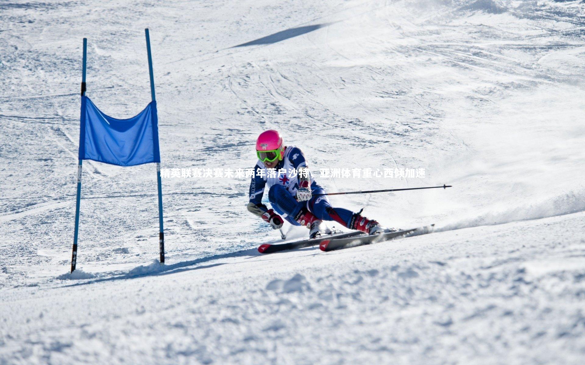 球王会体育官方网站|精英联赛决赛未来两年落户沙特，亚洲体育重心西倾加速