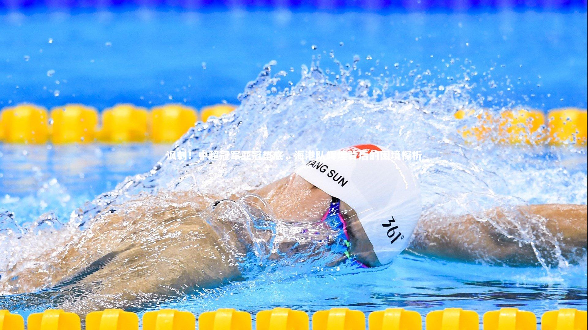 讽刺！中超冠军亚冠垫底，海港队辉煌背后的困境探析