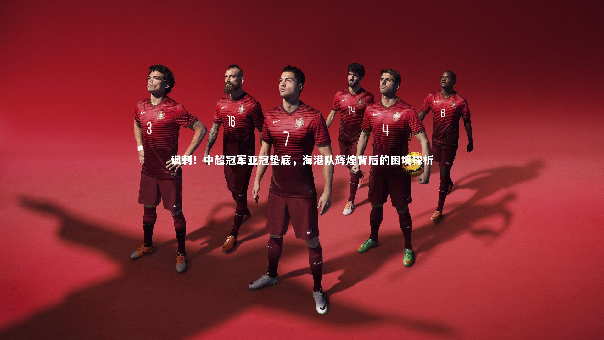 讽刺！中超冠军亚冠垫底，海港队辉煌背后的困境探析