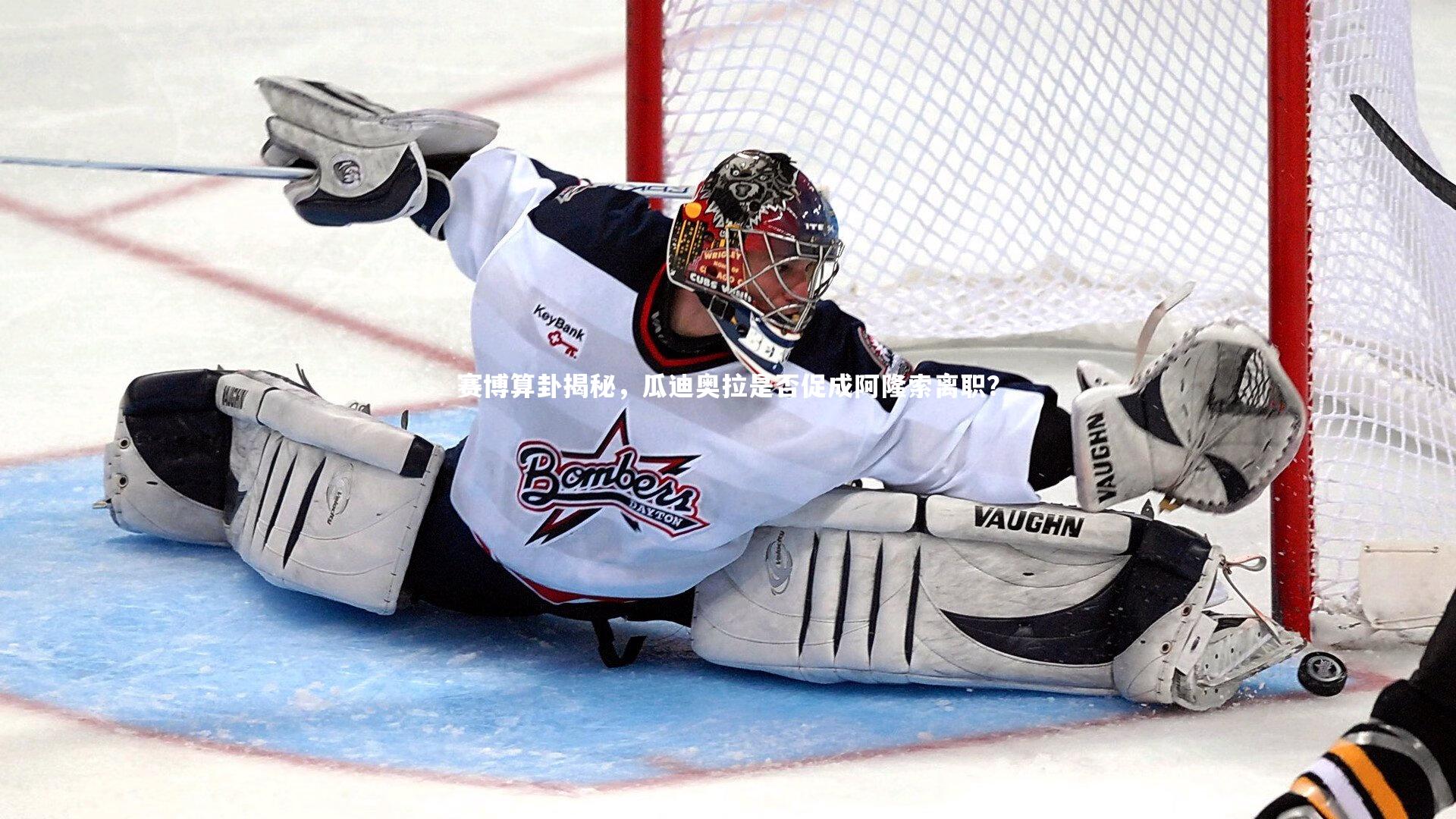 赛博算卦揭秘，瓜迪奥拉是否促成阿隆索离职？