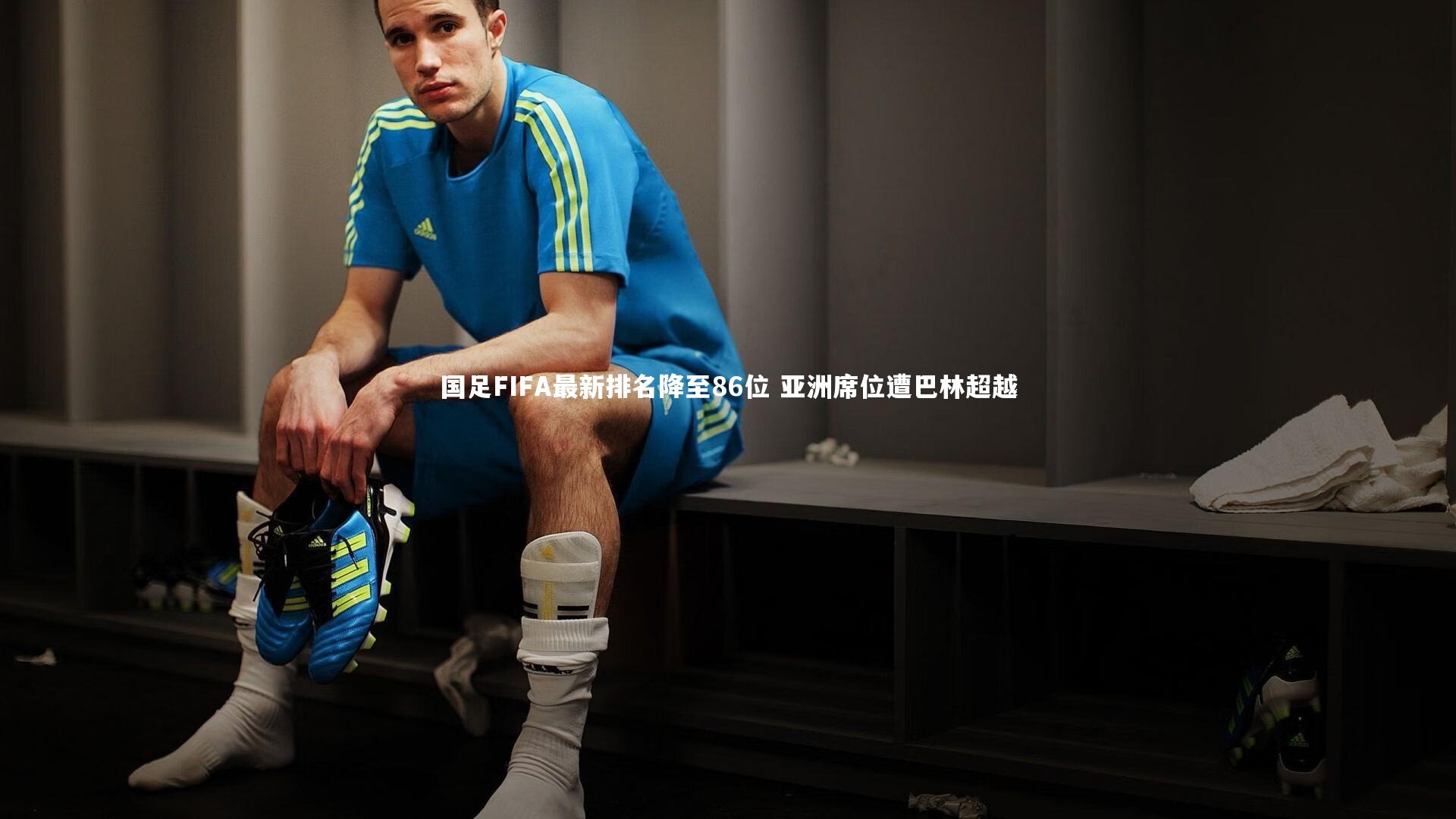 国足FIFA最新排名降至86位 亚洲席位遭巴林超越