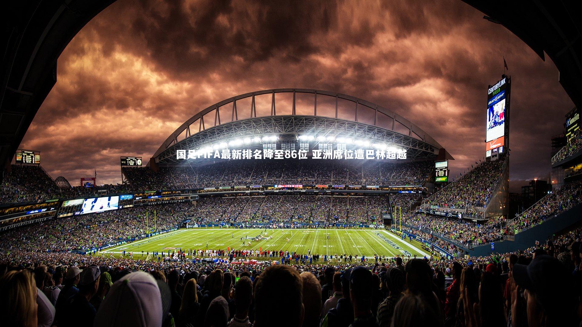 国足FIFA最新排名降至86位 亚洲席位遭巴林超越