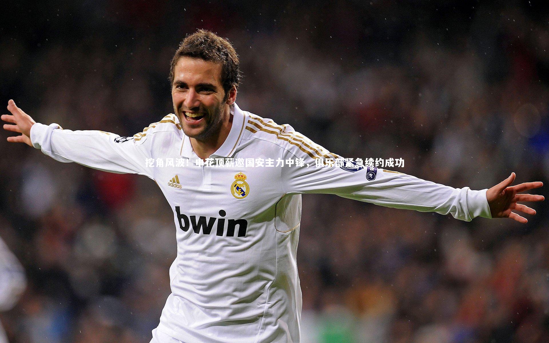 球王会官网：挖角风波！申花顶薪邀国安主力中锋，俱乐部紧急续约成功