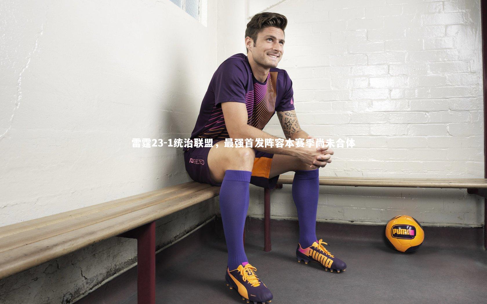 雷霆23-1统治联盟，最强首发阵容本赛季尚未合体