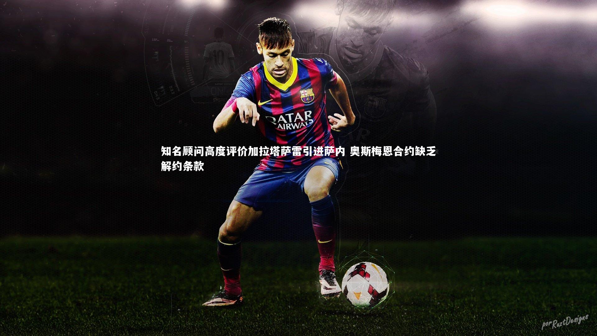 知名顾问高度评价加拉塔萨雷引进萨内 奥斯梅恩合约缺乏解约条款
