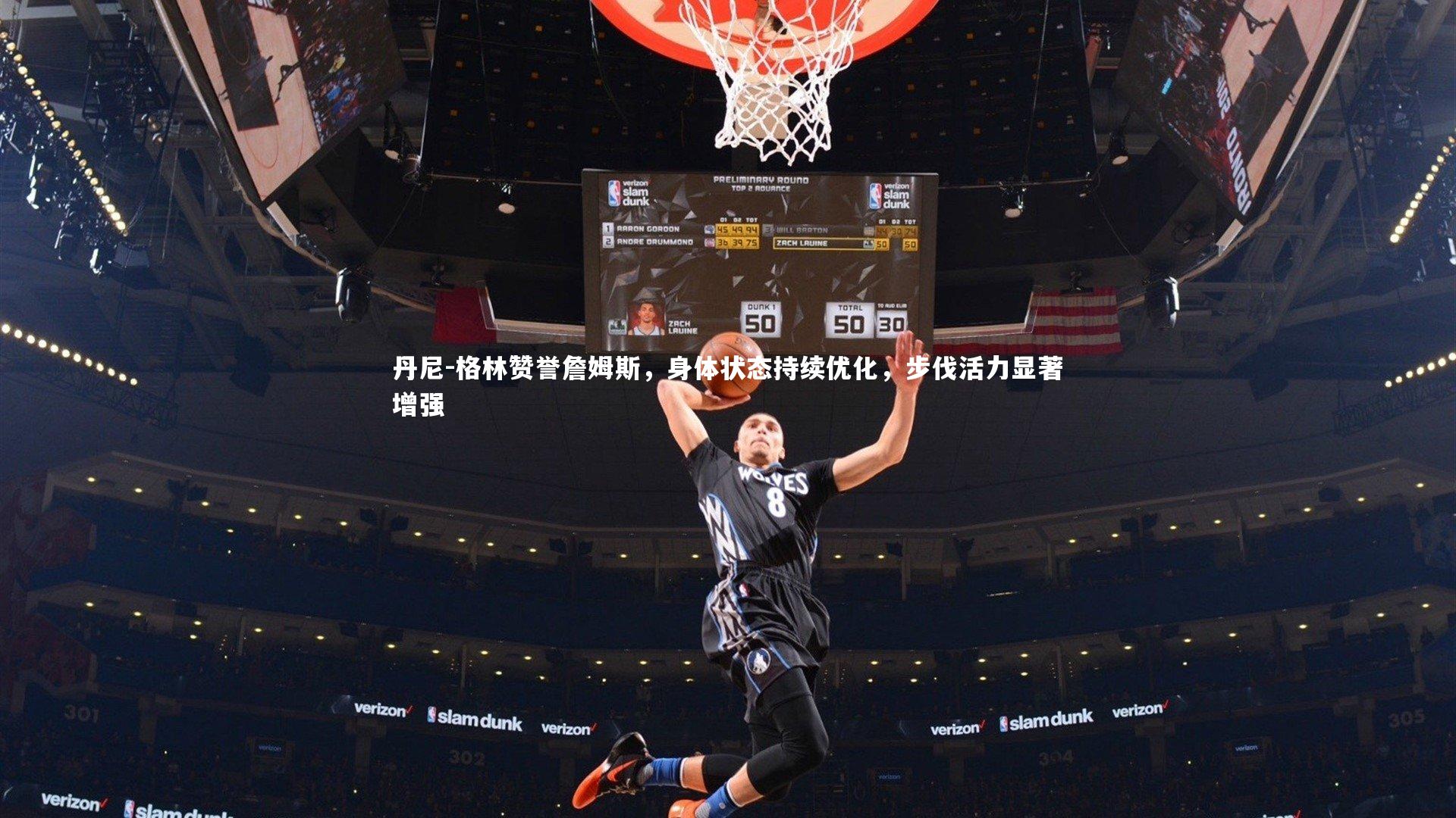 【球王会体育官方网站】丹尼-格林赞誉詹姆斯，身体状态持续优化，步伐活力显著增强