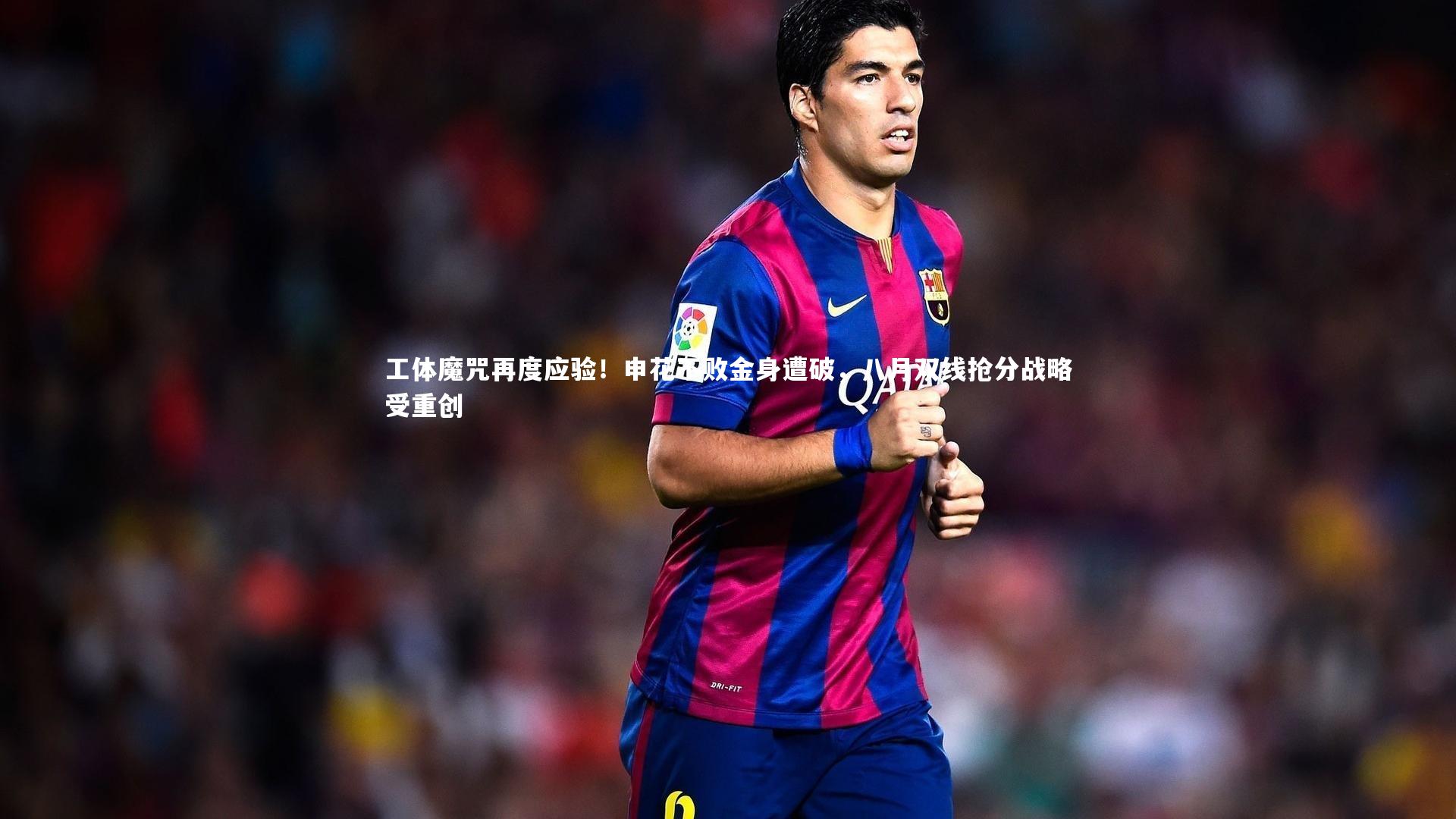 【球王会官网】工体魔咒再度应验！申花不败金身遭破，八月双线抢分战略受重创