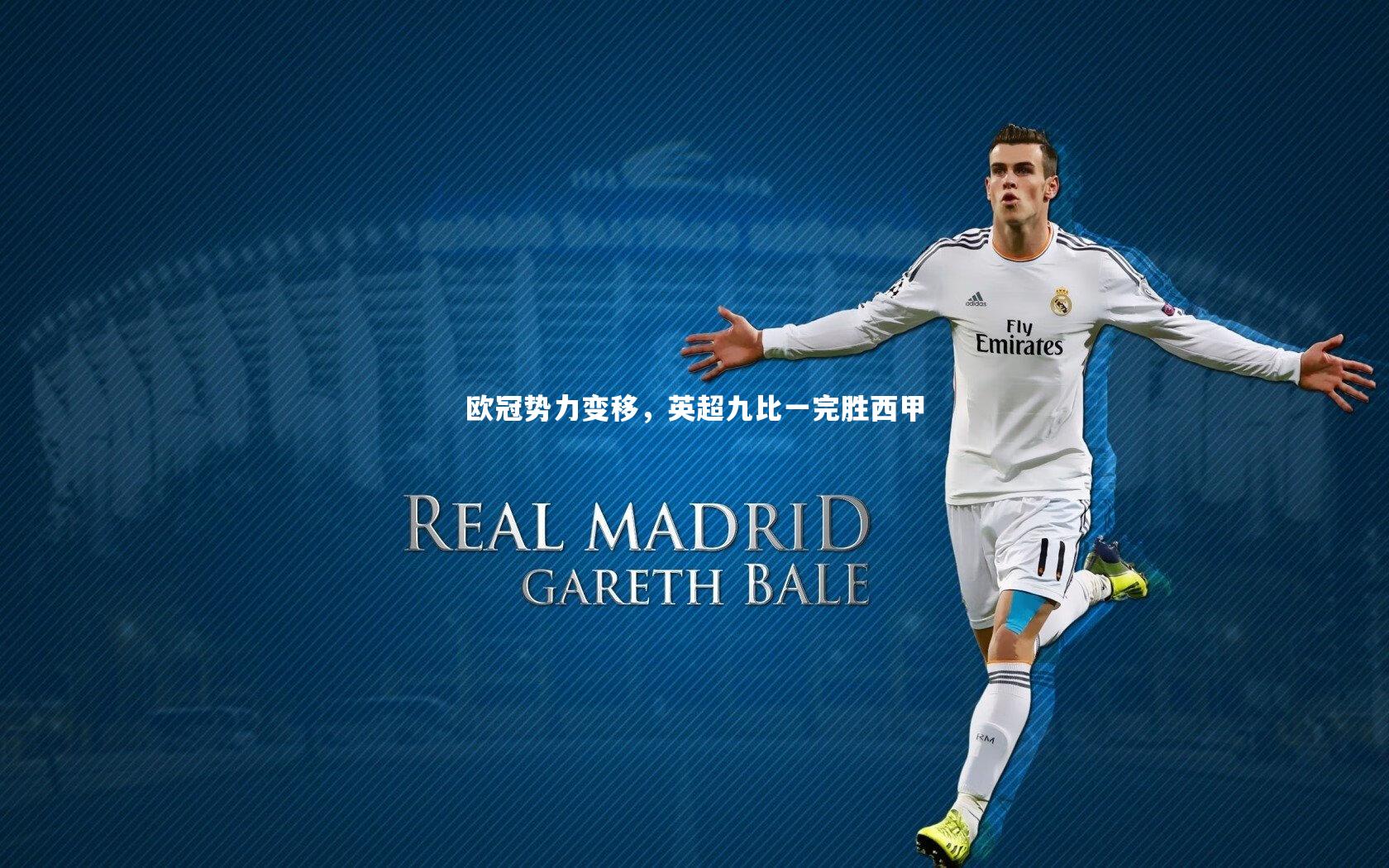 球王会|欧冠势力变移，英超九比一完胜西甲