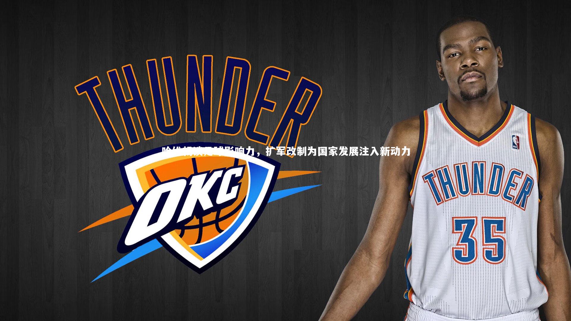 哈维畅谈足球影响力，扩军改制为国家发展注入新动力