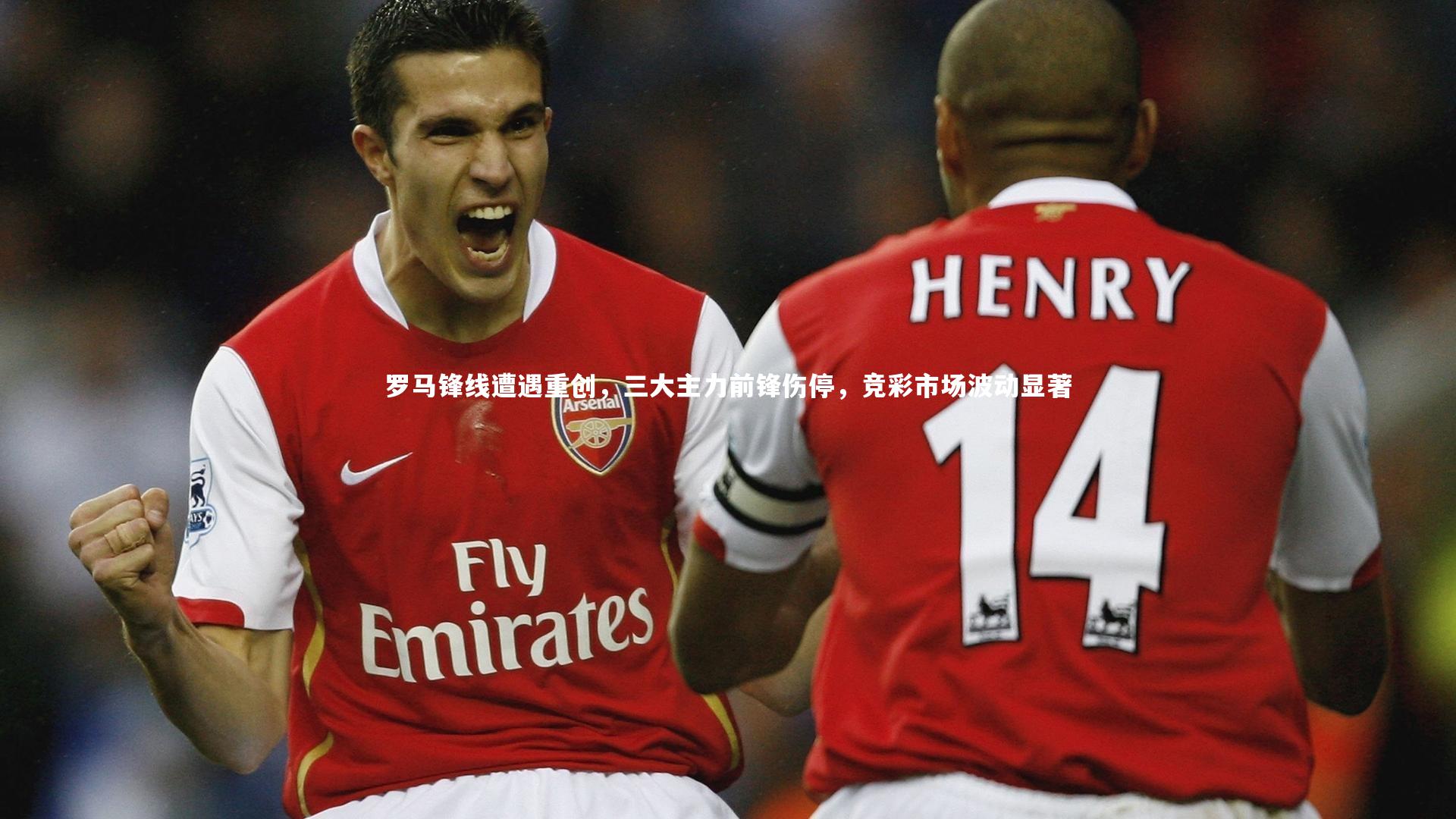球王会体育_罗马锋线遭遇重创，三大主力前锋伤停，竞彩市场波动显著