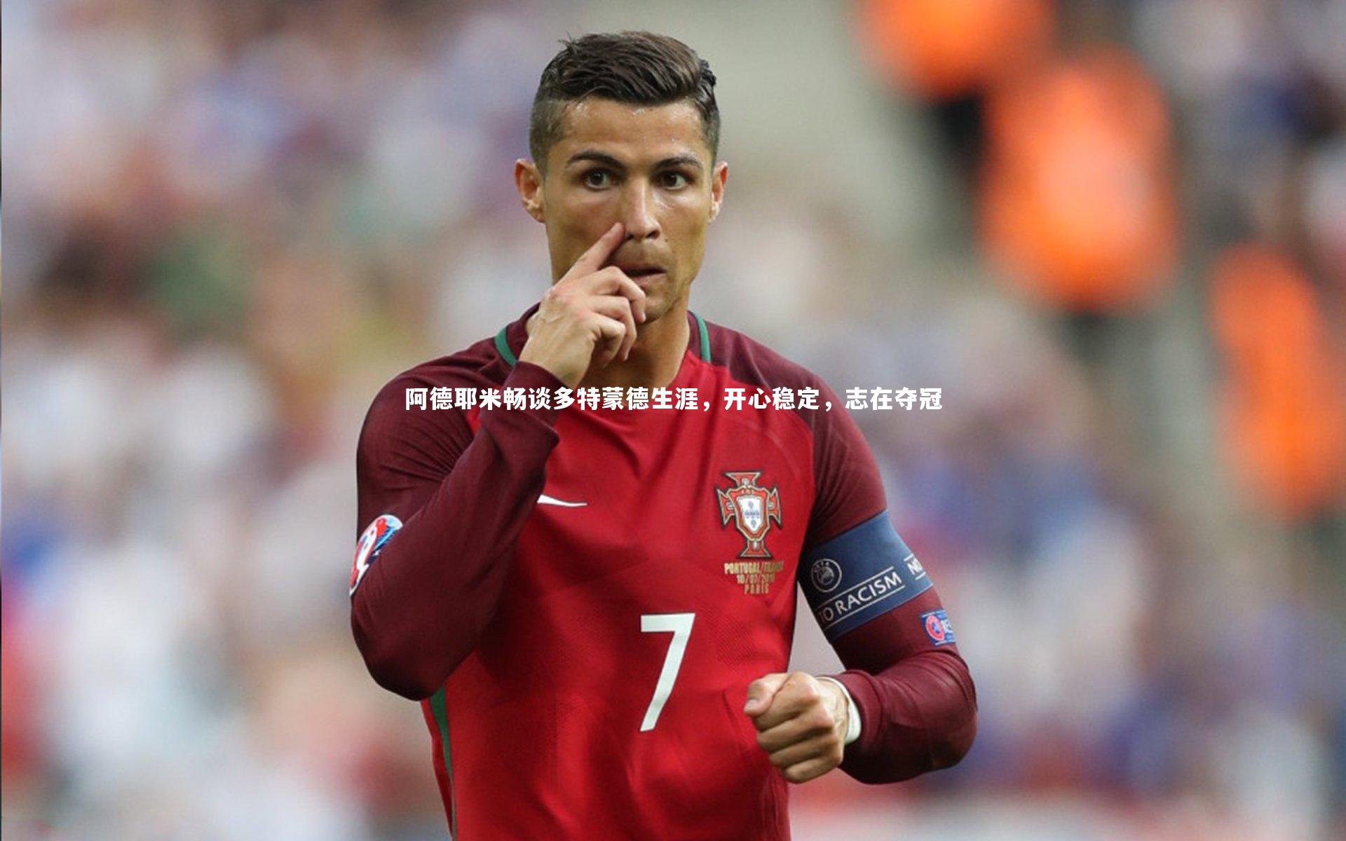 阿德耶米畅谈多特蒙德生涯，开心稳定，志在夺冠