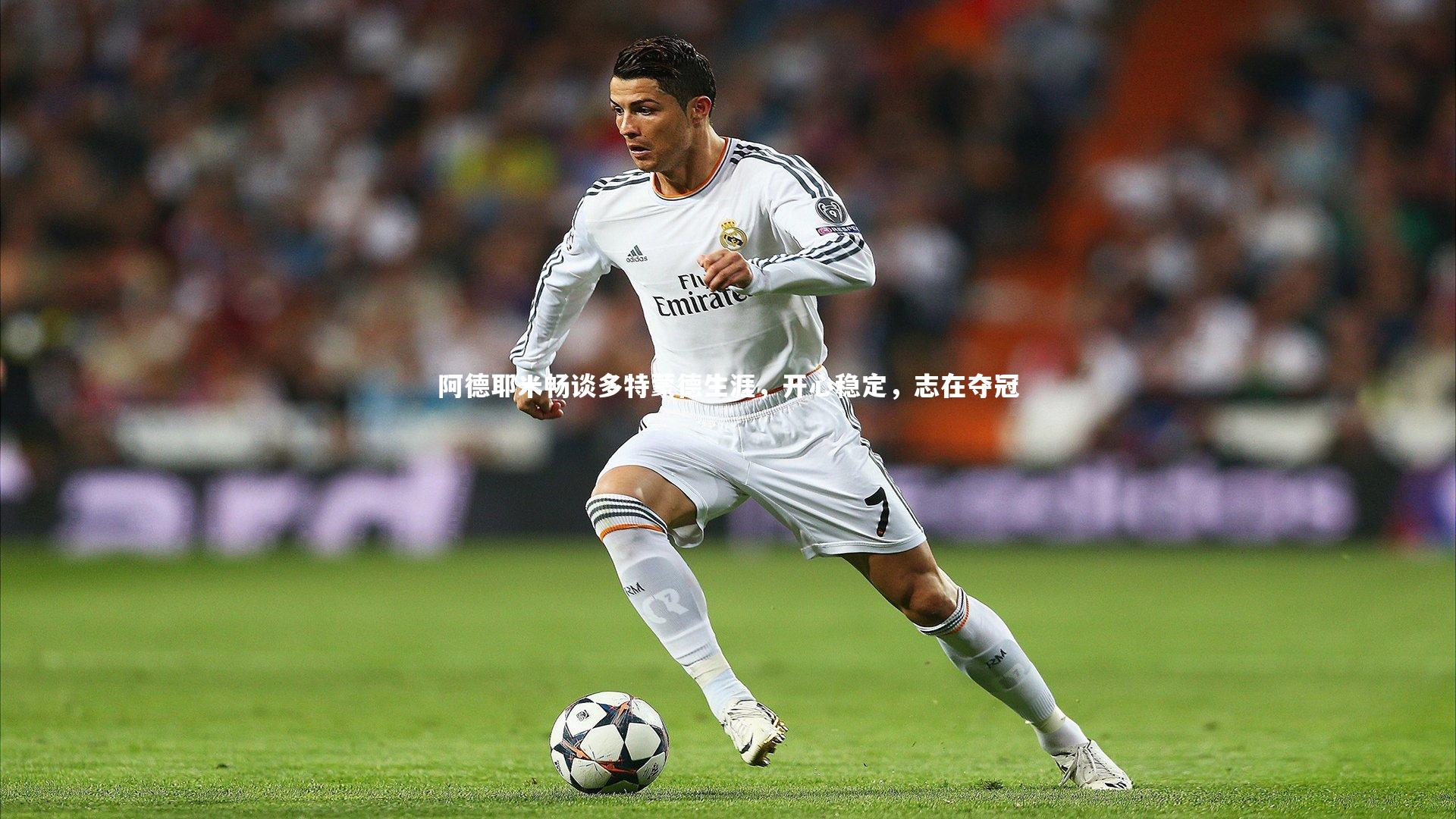 阿德耶米畅谈多特蒙德生涯，开心稳定，志在夺冠