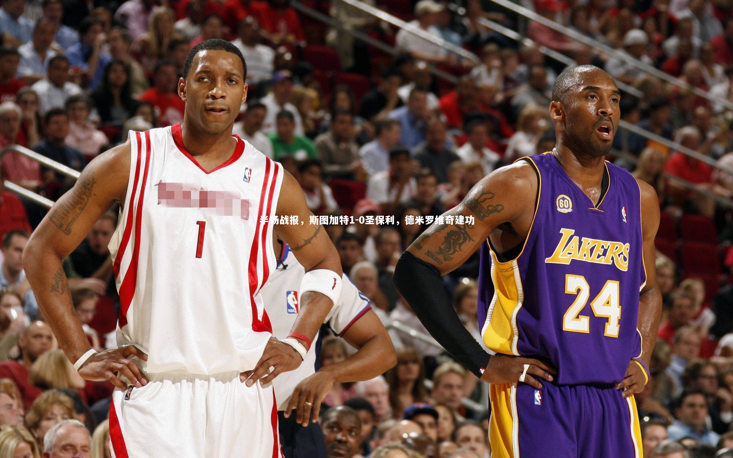 半场战报，斯图加特1-0圣保利，德米罗维奇建功