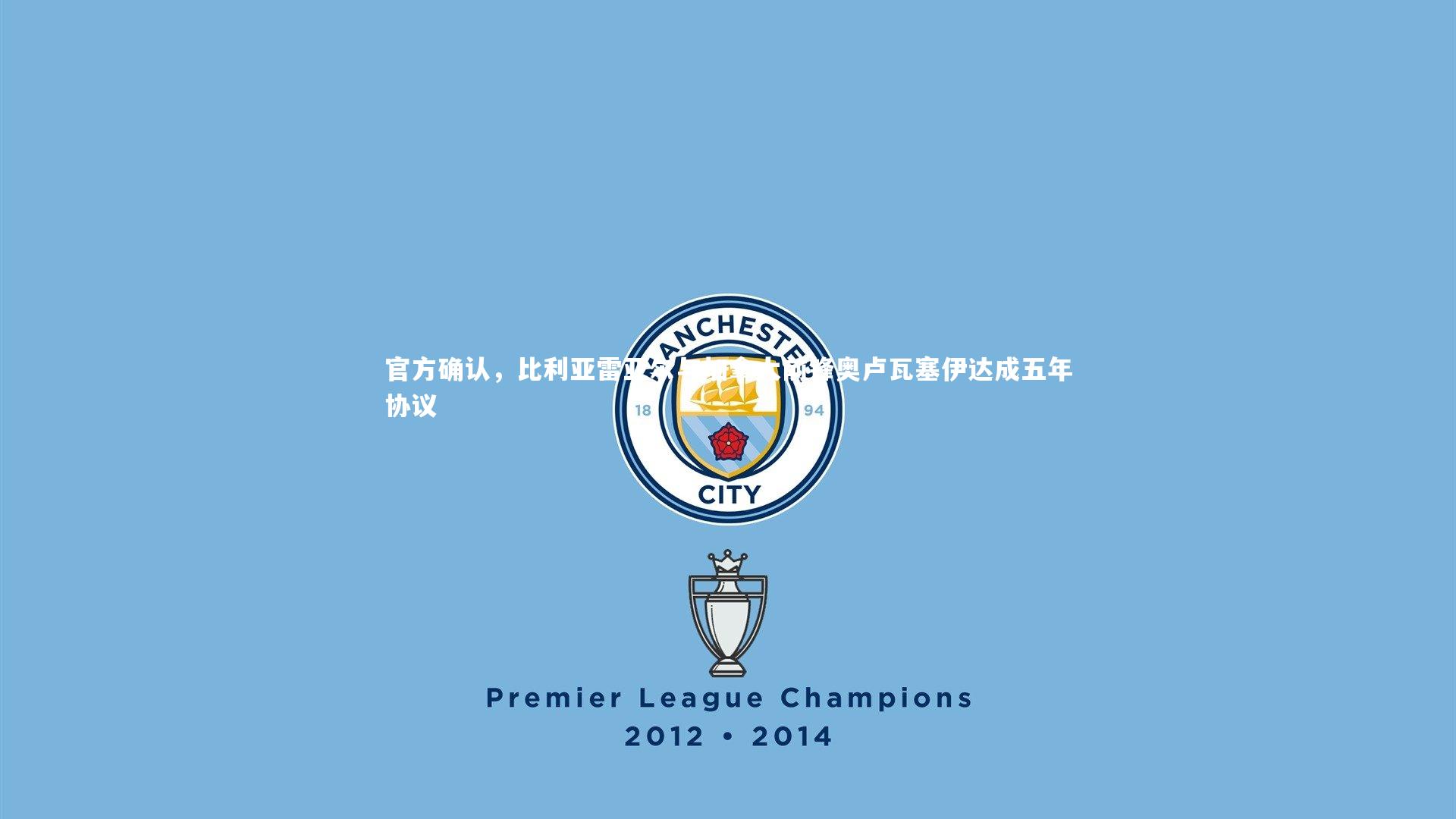 官方确认，比利亚雷亚尔与加拿大前锋奥卢瓦塞伊达成五年协议