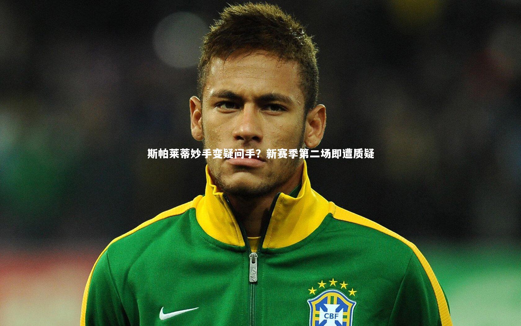 斯帕莱蒂妙手变疑问手？新赛季第二场即遭质疑