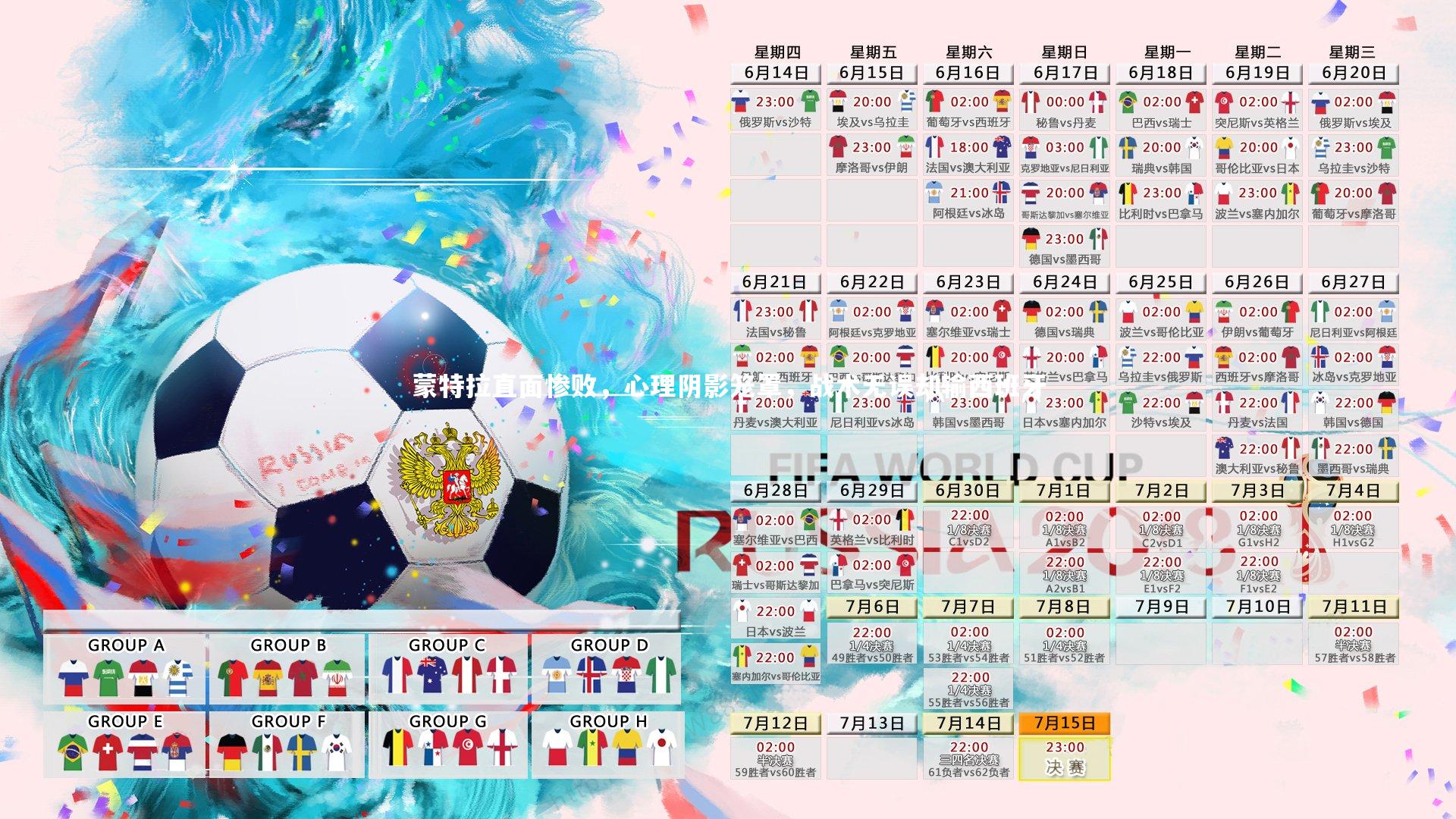 【球王会体育】蒙特拉直面惨败，心理阴影笼罩，战术无误却输西班牙