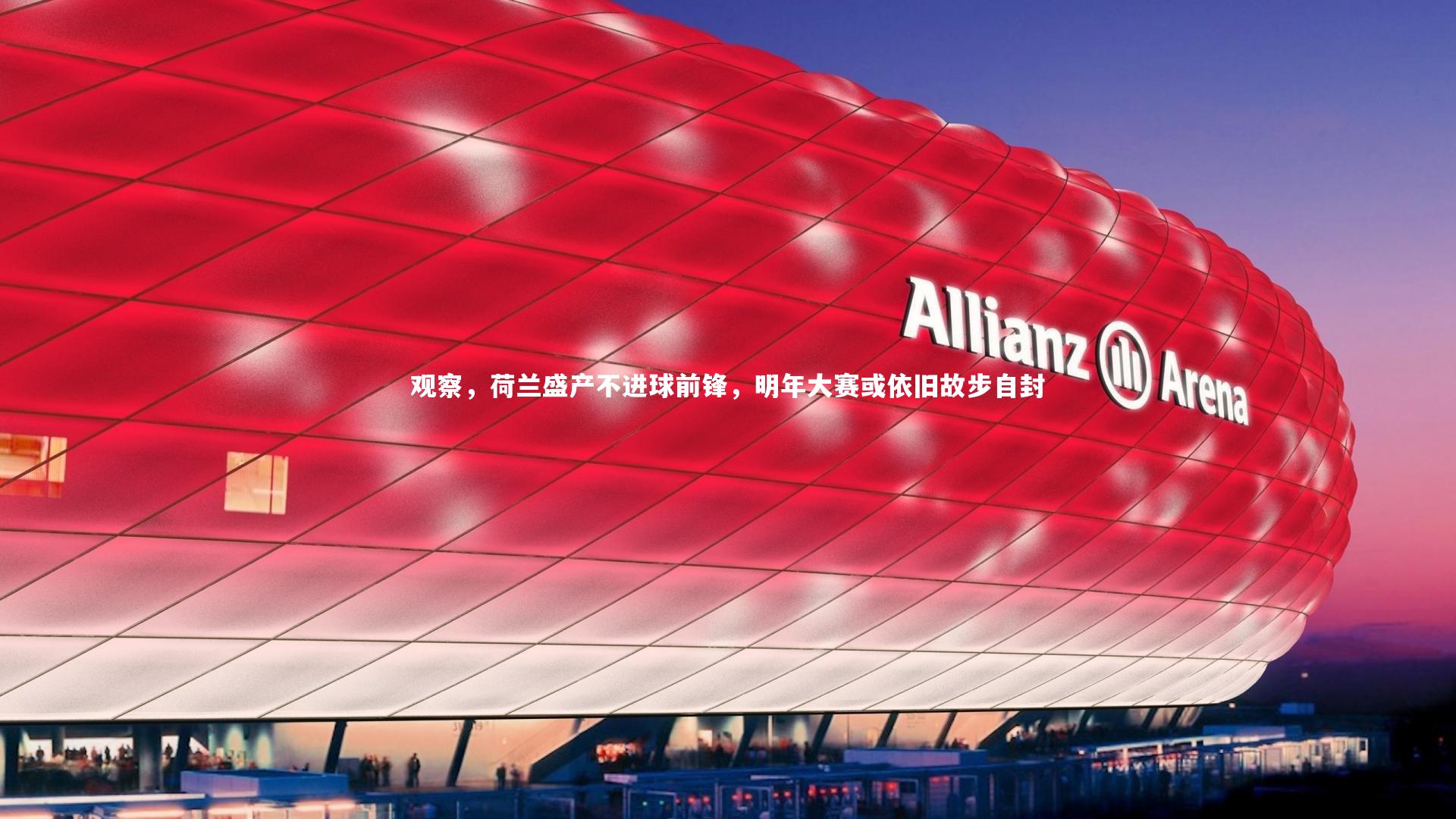 球王会官网：观察，荷兰盛产不进球前锋，明年大赛或依旧故步自封