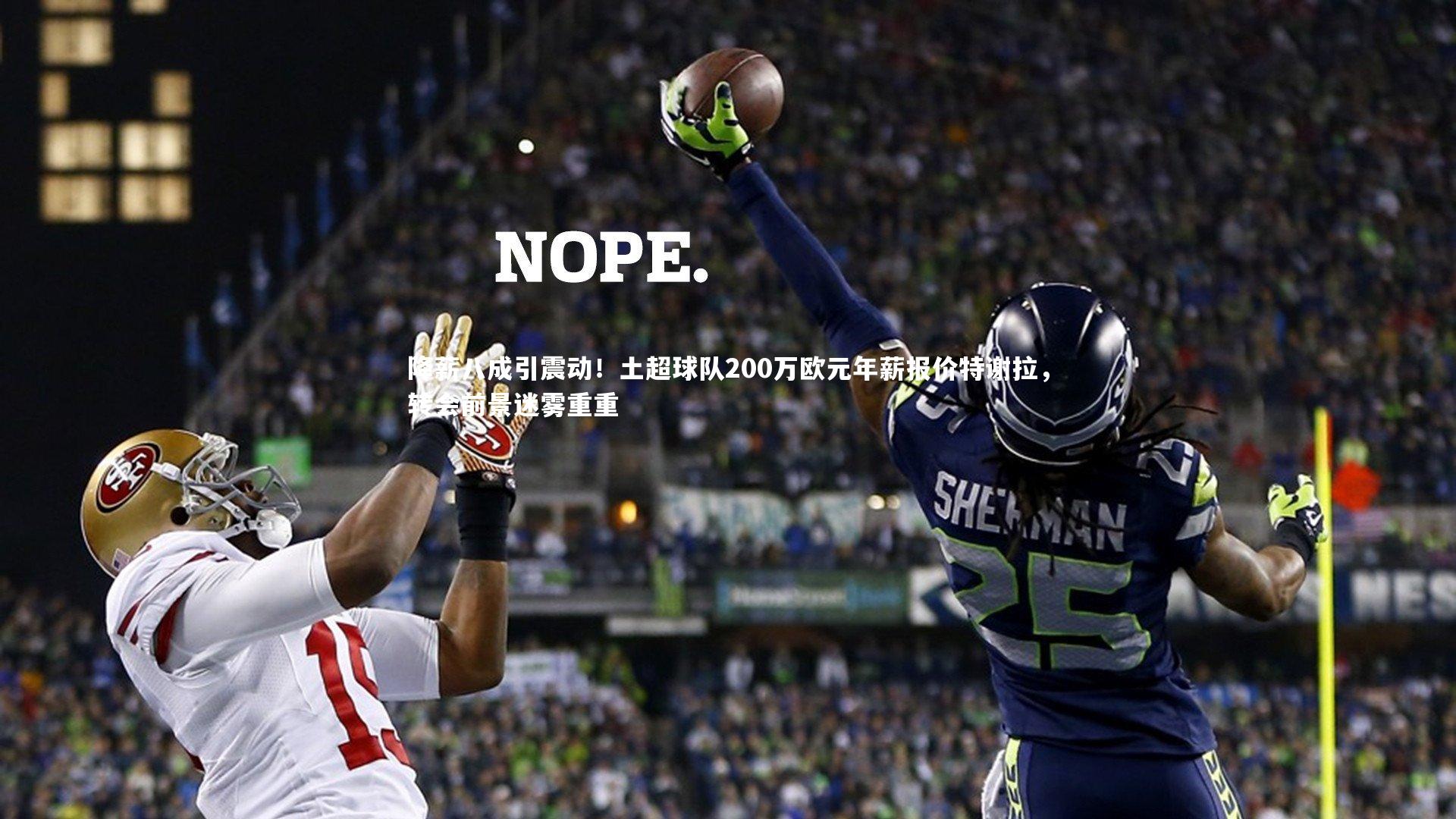 降薪八成引震动！土超球队200万欧元年薪报价特谢拉，转会前景迷雾重重