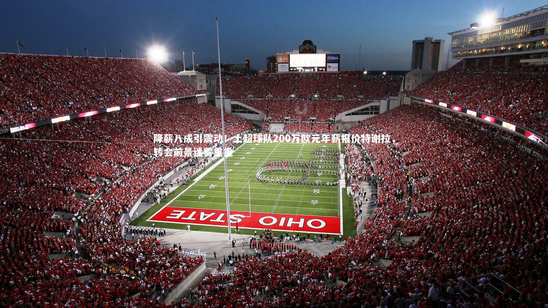 降薪八成引震动！土超球队200万欧元年薪报价特谢拉，转会前景迷雾重重