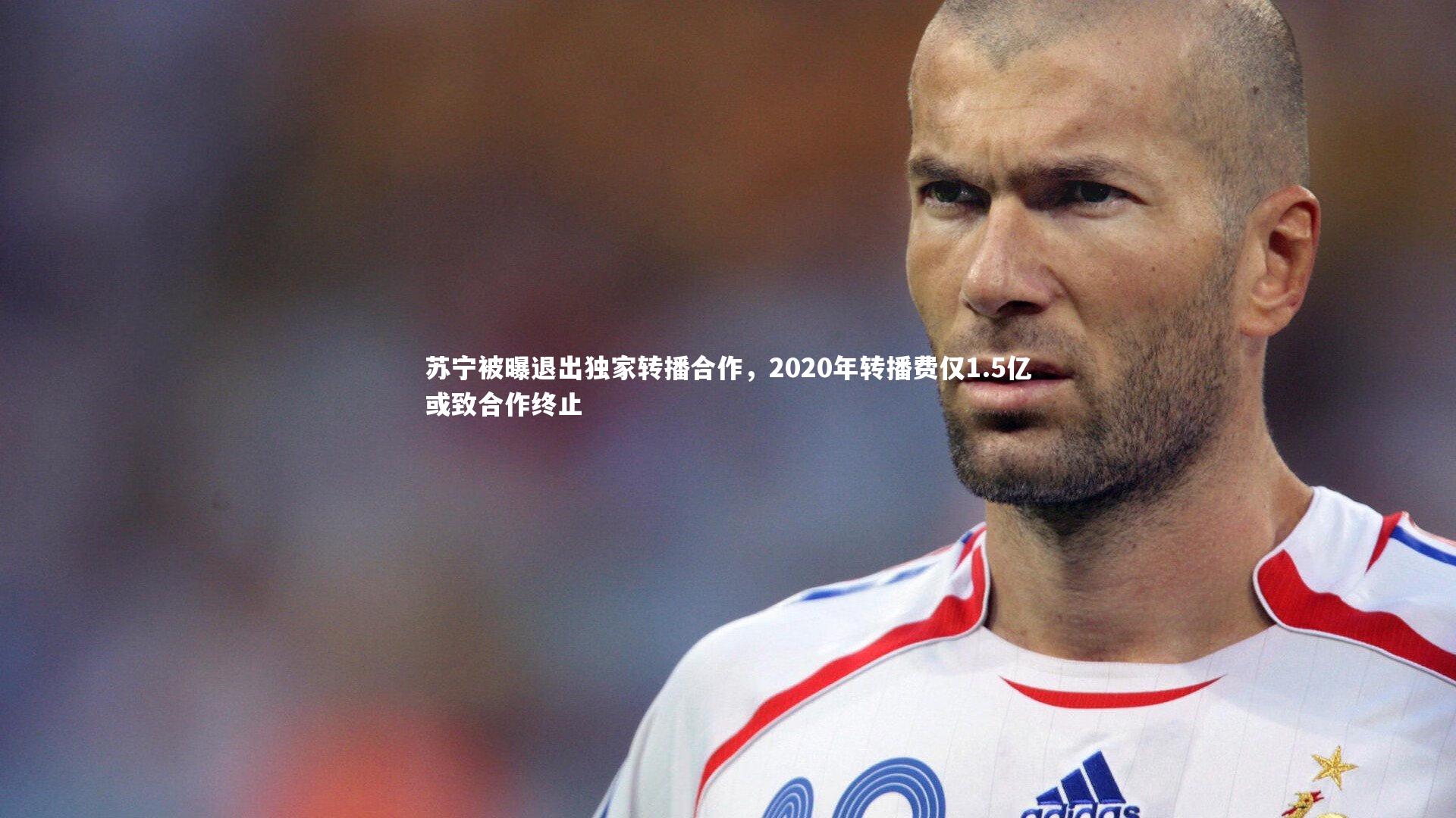 球王会体育-苏宁被曝退出独家转播合作，2020年转播费仅1.5亿或致合作终止