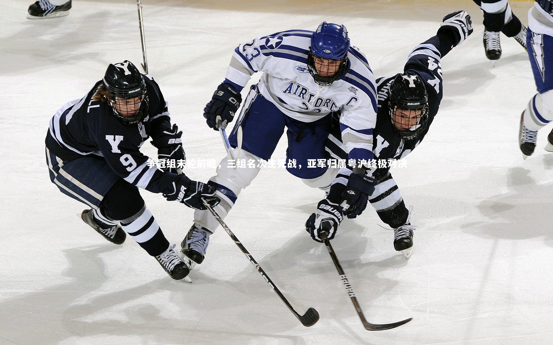 球王会体育官方网站|争冠组末轮前瞻，三组名次生死战，亚军归属粤沪终极对决
