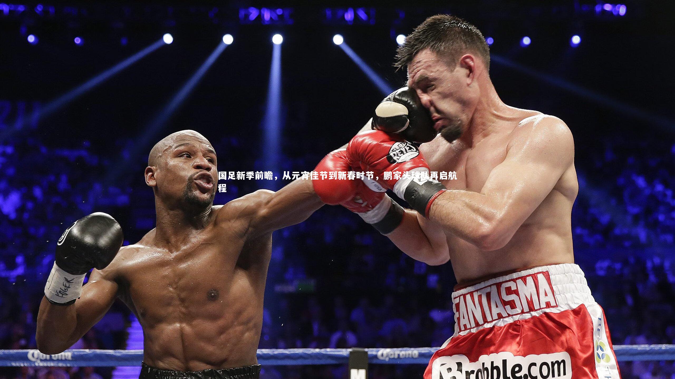 球王会体育官方网站|国足新季前瞻，从元宵佳节到新春时节，鹏家头球队再启航程